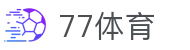 77体育：从赛场到掌心的每一刻